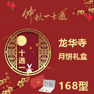 仲秋一卡通礼品册10选1【龙华寺月饼礼盒-福月】168型