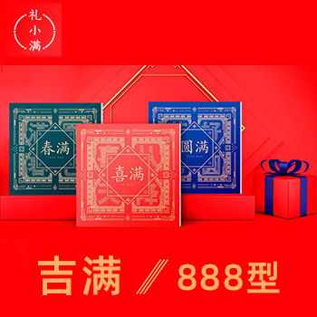 金世尊礼小满·新春年货礼品册【吉满】888型