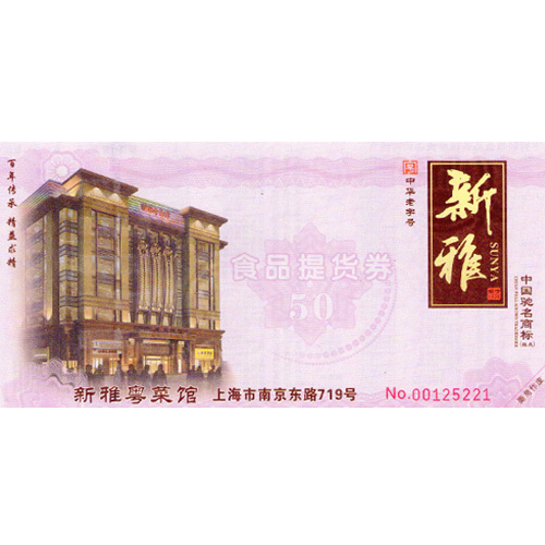 2024 新雅现金券50元