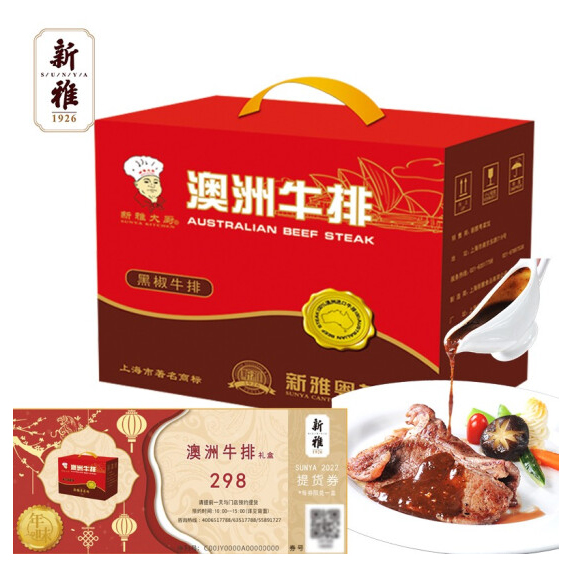 2023新雅月饼·半成品系列【澳洲牛排礼盒】/提货券 328型