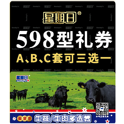 2024星期日【598型礼券A、B、C套可三选一】牛排/原切牛排/牛肉/澳洲和牛/惠灵顿牛排/澳洲黑安格斯牛/和牛涮烤牛肉系列