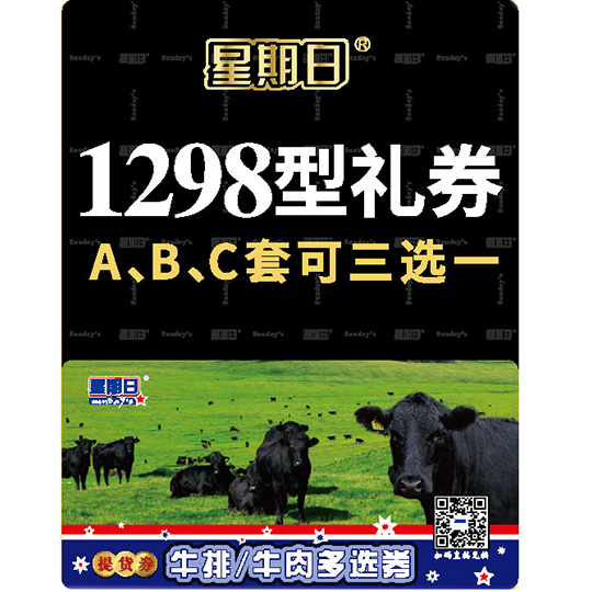 2024星期日【1298型礼券A、B、C套可三选一】牛排/原切牛排/牛肉/澳洲和牛/惠灵顿牛排/澳洲黑安格斯牛/和牛涮烤牛肉系列