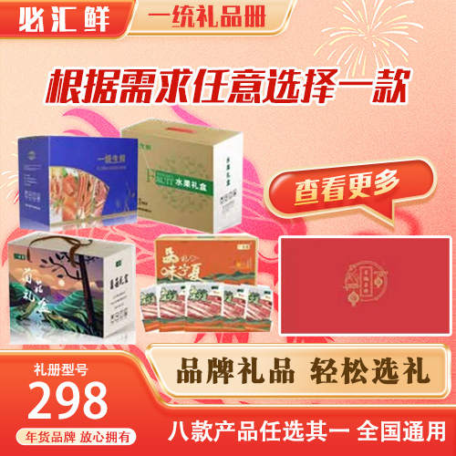 2024必汇鲜·一统年货礼品册【汇聚臻品年货（8选1）】298型