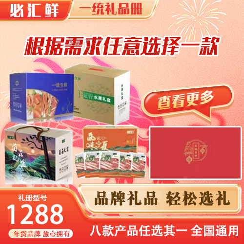 2024必汇鲜·一统年货礼品册【汇聚臻品年货（8选1）】1288型