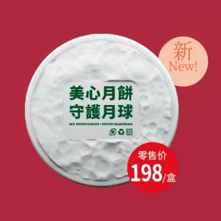 2025香港美心中秋月饼★传统系列【环保礼盒装月饼】198型