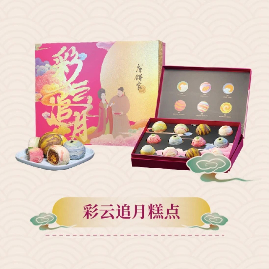 2025唐饼家★中秋礼盒【彩云追月糕点(十二只独立装)】券/实物 298型